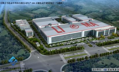 臺(tái)州立馬電動(dòng)車科技有限公司年產(chǎn)100萬輛電動(dòng)車建設(shè)項(xiàng)目