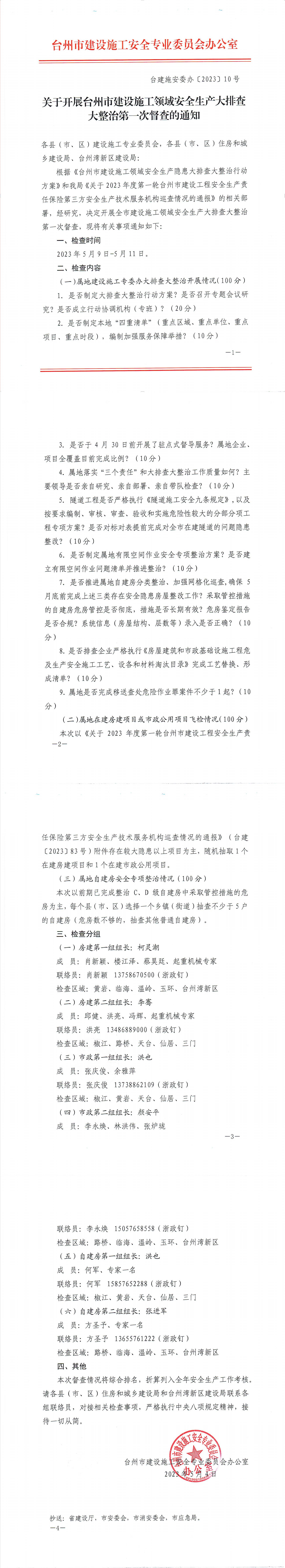 臺(tái)州市建設(shè)施工安全專業(yè)委員會(huì)“關(guān)于開展臺(tái)州市建設(shè)施工領(lǐng)域安全生產(chǎn)大排查大整治第一次督查的通知”.jpg