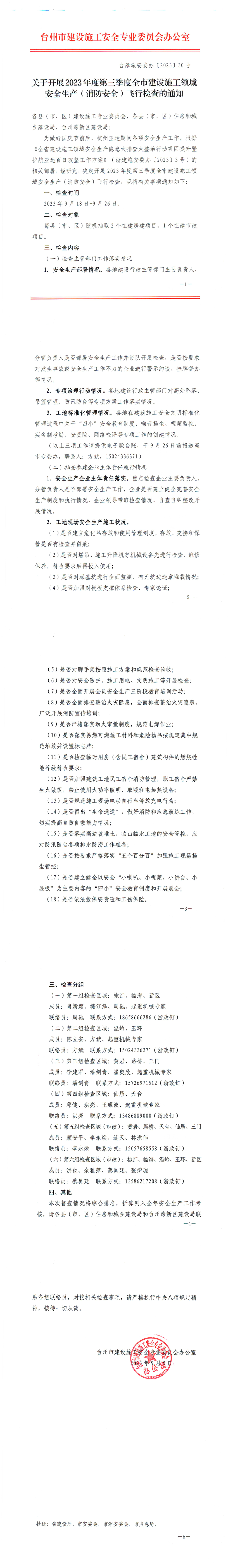 行業(yè)資訊丨臺建施安委辦《關(guān)于開展2023年度第三季度全市建設(shè)施工領(lǐng)域安全生產(chǎn)( 消防安全 )飛行檢查的通知》_1_5.png