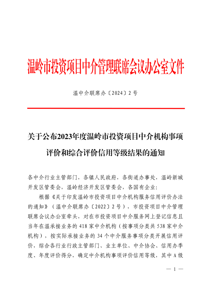 2.關(guān)于公布2023年度溫嶺市投資項(xiàng)目中介機(jī)構(gòu)事項(xiàng)評價和綜合評價信用等級結(jié)果的通知_1.png