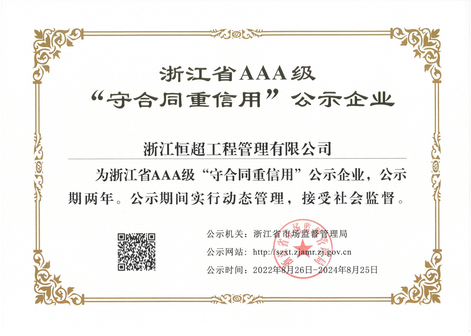 圖為浙江省AAA守合同重信用企業(yè)證書.jpg